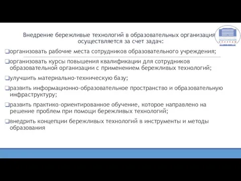 Внедрение бережливые технологий в образовательных организациях осуществляется за счет задач: организовать рабочие