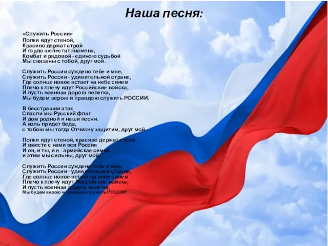 Наша песня: «Служить России» Полки идут стеной, Красиво держат строй И гордо