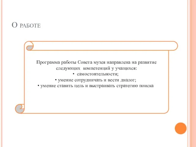 О работе Программа работы Совета музея направлена на развитие следующих компетенций у