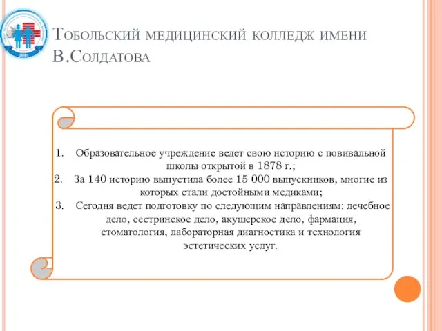 Тобольский медицинский колледж имени В.Солдатова Образовательное учреждение ведет свою историю с повивальной