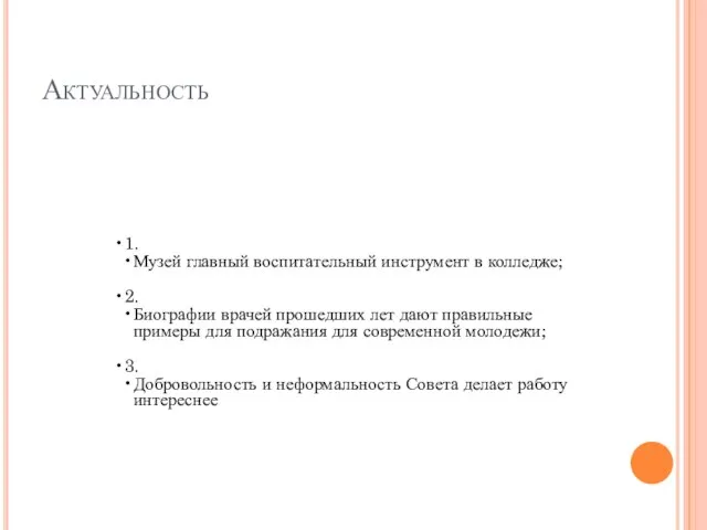 Актуальность 1. Музей главный воспитательный инструмент в колледже; 2. Биографии врачей прошедших