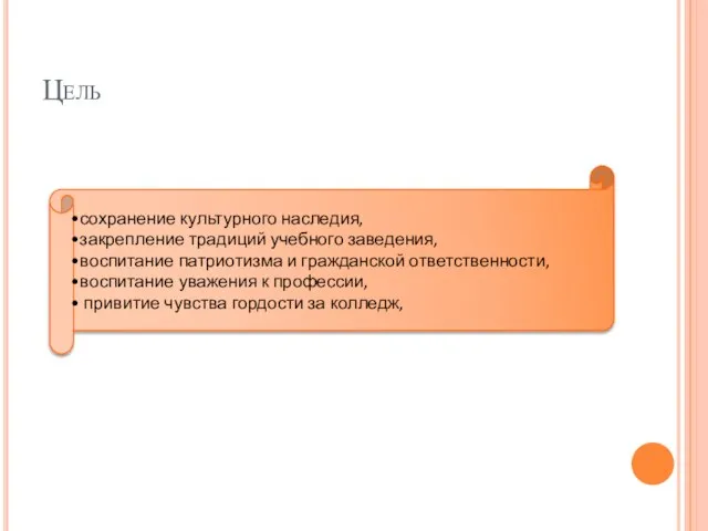 Цель сохранение культурного наследия, закрепление традиций учебного заведения, воспитание патриотизма и гражданской