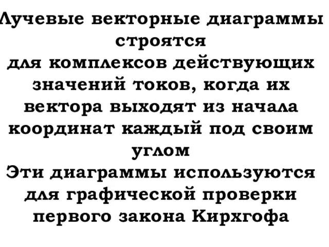 Лучевые векторные диаграммы строятся для комплексов действующих значений токов, когда их вектора