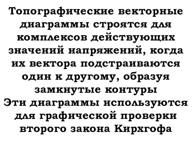 Топографические векторные диаграммы строятся для комплексов действующих значений напряжений, когда их вектора