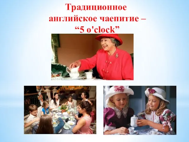 Традиционное английское чаепитие – “5 o'clock”