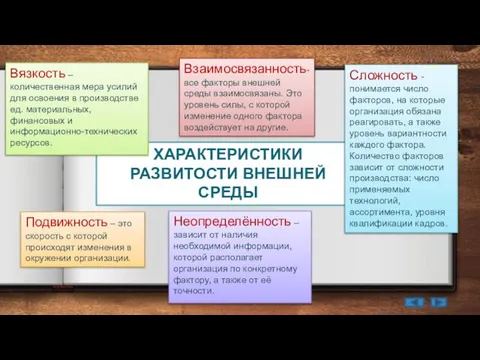 ХАРАКТЕРИСТИКИ РАЗВИТОСТИ ВНЕШНЕЙ СРЕДЫ Вязкость – количественная мера усилий для освоения в