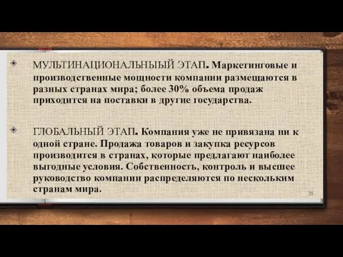 МУЛЬТИНАЦИОНАЛЬНЫЫЙ ЭТАП. Маркетинговые и производственные мощности компании размещаются в разных странах мира;