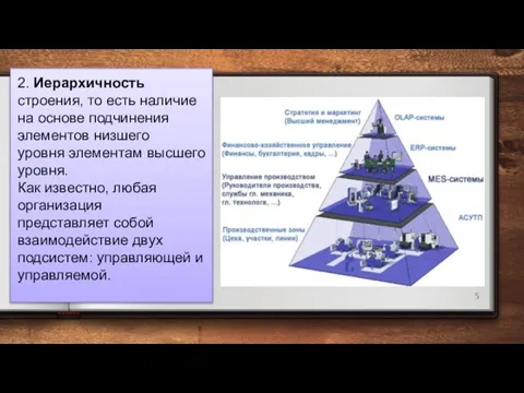 2. Иерархичность строения, то есть наличие на основе подчинения элементов низшего уровня