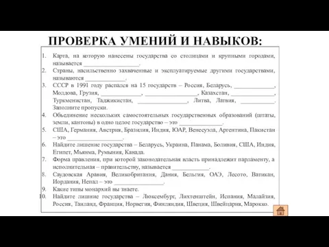 ПРОВЕРКА УМЕНИЙ И НАВЫКОВ: Карта, на которую нанесены государства со столицами и