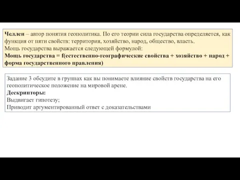 Челлен – автор понятия геополитика. По его теории сила государства определяется, как