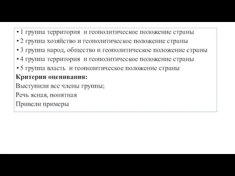 1 группа территория и геополитическое положение страны 2 группа хозяйство и геополитическое