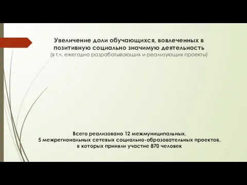 Увеличение доли обучающихся, вовлеченных в позитивную социально значимую деятельность (в т.ч. ежегодно