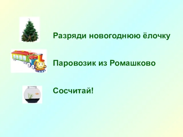 Разряди новогоднюю ёлочку Паровозик из Ромашково Сосчитай!