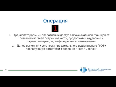 Операция Краниолатеральный оперативный доступ с проксимальной границей от большого вертела бедренной кости,