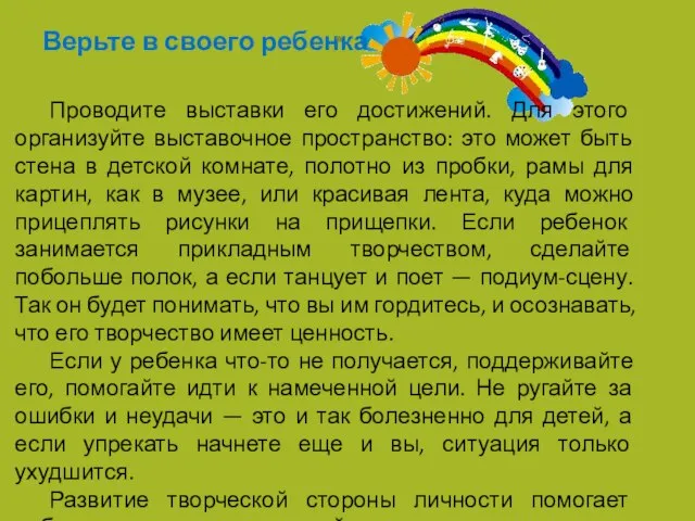 Верьте в своего ребенка Проводите выставки его достижений. Для этого организуйте выставочное