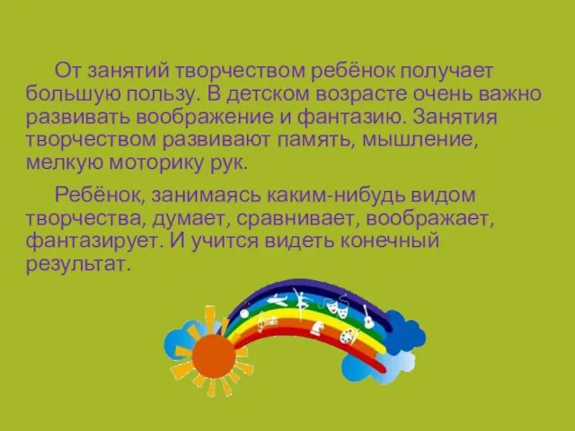 От занятий творчеством ребёнок получает большую пользу. В детском возрасте очень важно