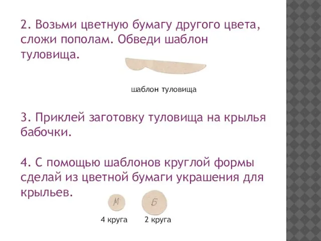 2. Возьми цветную бумагу другого цвета, сложи пополам. Обведи шаблон туловища. шаблон