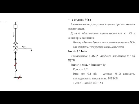 2 ступень МТЗ Автоматически ускоряемая ступень при включении выключателя. Должна обеспечивать чувствительность