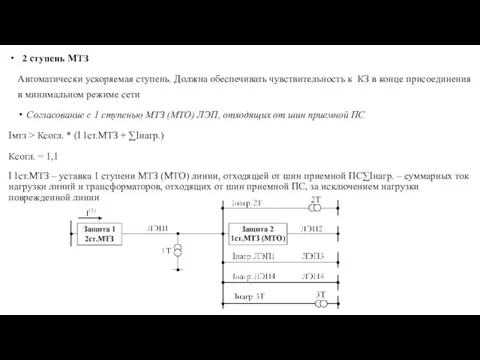 2 ступень МТЗ Автоматически ускоряемая ступень. Должна обеспечивать чувствительность к КЗ в