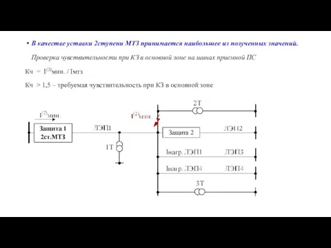 В качестве уставки 2ступени МТЗ принимается наибольшее из полученных значений. Проверка чувствительности
