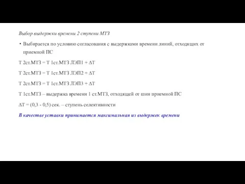 Выбор выдержки времени 2 ступени МТЗ Выбирается по условию согласования с выдержками