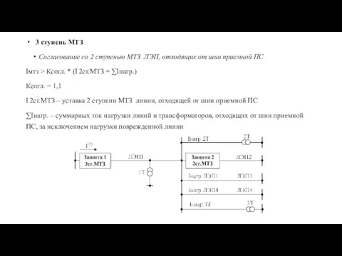 3 ступень МТЗ Согласование со 2 ступенью МТЗ ЛЭП, отходящих от шин