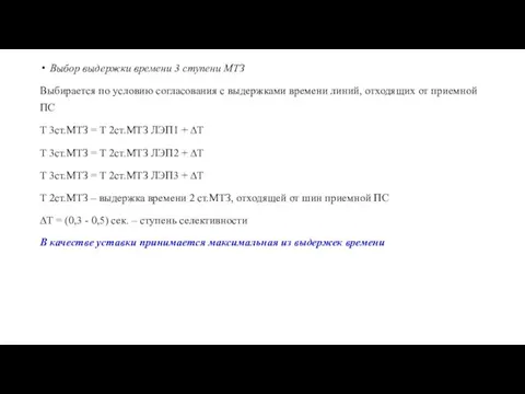 Выбор выдержки времени 3 ступени МТЗ Выбирается по условию согласования с выдержками