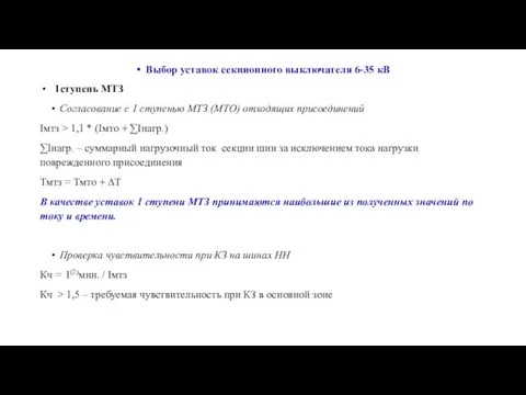 Выбор уставок секционного выключателя 6-35 кВ 1ступень МТЗ Согласование с 1 ступенью