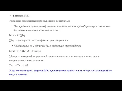 2 ступень МТЗ Ускоряется автоматически при включении выключателя Отстройка от суммарного броска