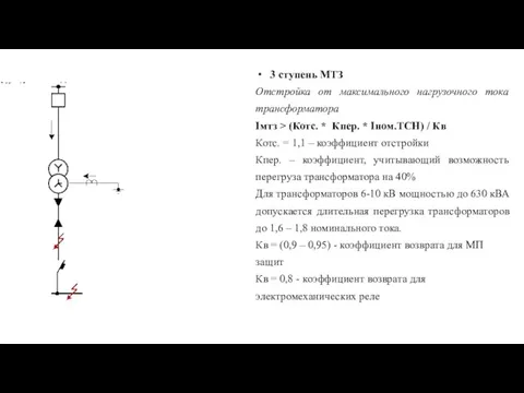 3 ступень МТЗ Отстройка от максимального нагрузочного тока трансформатора Iмтз > (Котс.