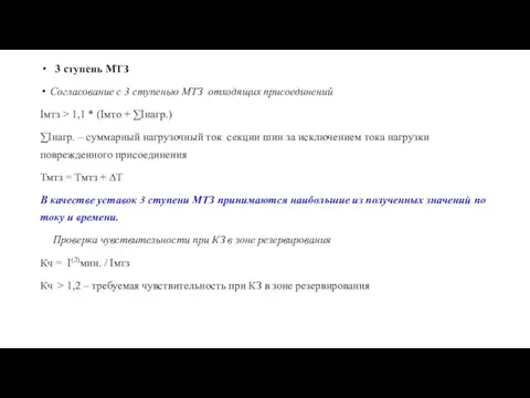 3 ступень МТЗ Согласование с 3 ступенью МТЗ отходящих присоединений Iмтз >