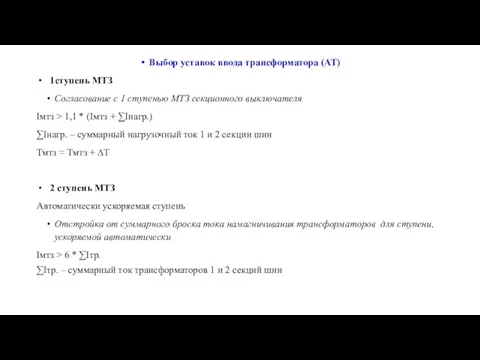 Выбор уставок ввода трансформатора (АТ) 1ступень МТЗ Согласование с 1 ступенью МТЗ