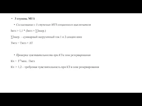 3 ступень МТЗ Согласование с 3 ступенью МТЗ секционного выключателя Iмтз >