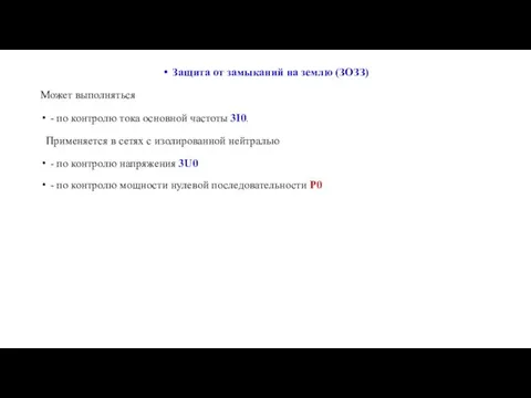 Защита от замыканий на землю (ЗОЗЗ) Может выполняться - по контролю тока