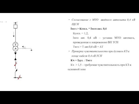 Согласование с МТО вводного автомата 0,4 кВ ЩСН Iмтз > Ксогл. *