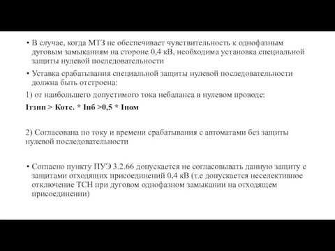 В случае, когда МТЗ не обеспечивает чувствительность к однофазным дуговым замыканиям на