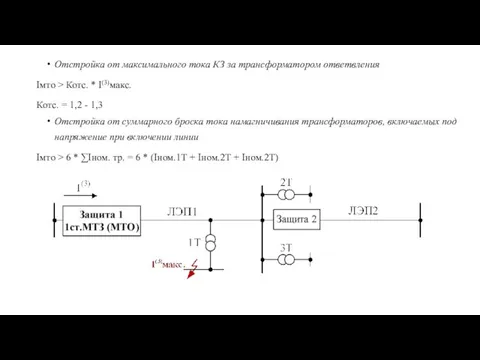 Отстройка от максимального тока КЗ за трансформатором ответвления Iмто > Котс. *