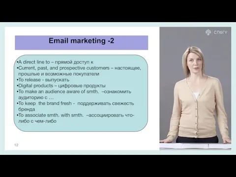 Email marketing -2 A direct line to – прямой доступ к Current,