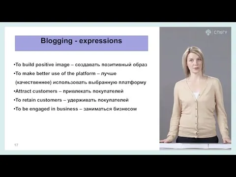 Blogging - expressions To build positive image – создавать позитивный образ To