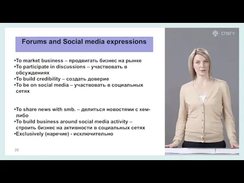 Forums and Social media expressions To market business – продвигать бизнес на