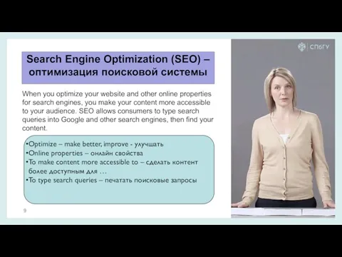 Search Engine Optimization (SEO) – оптимизация поисковой системы When you optimize your