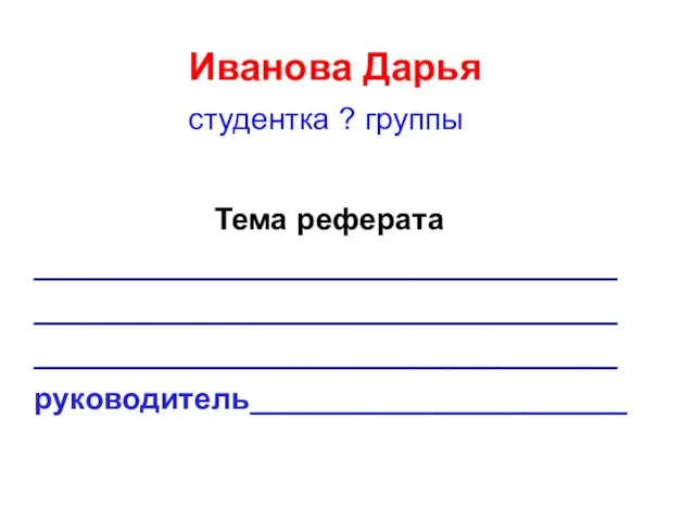 Иванова Дарья студентка ? группы Тема реферата __________________________________ __________________________________ __________________________________ руководитель______________________