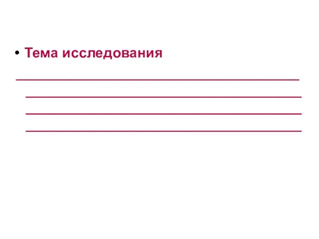 Тема исследования _____________________________________________________________________________________________________________________________________________