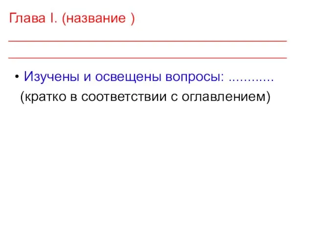 Глава I. (название ) ________________________________________________________________________ Изучены и освещены вопросы: ............ (кратко в соответствии с оглавлением)‏