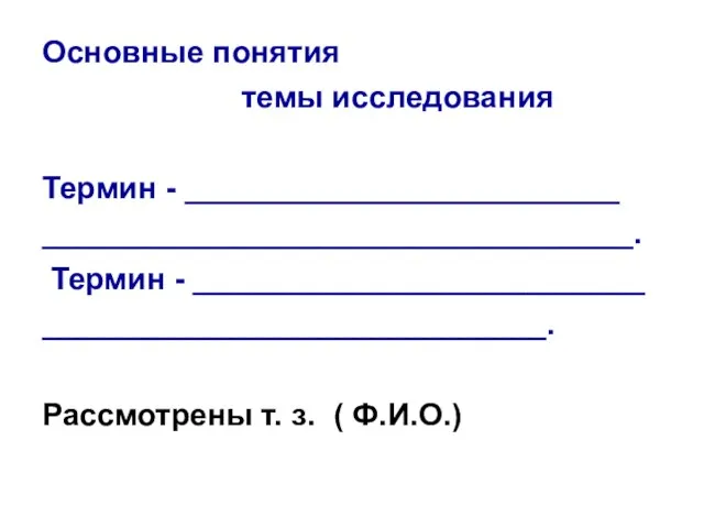 Основные понятия темы исследования Термин - _________________________ __________________________________. Термин - __________________________ _____________________________.