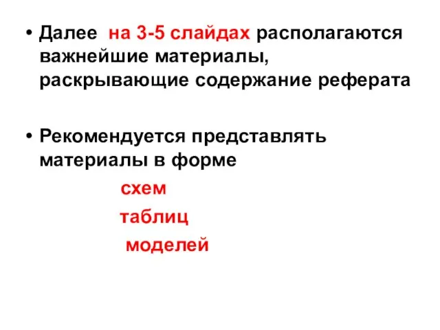 Далее на 3-5 слайдах располагаются важнейшие материалы, раскрывающие содержание реферата Рекомендуется представлять