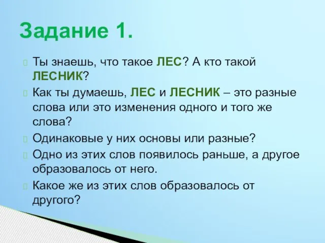 Ты знаешь, что такое ЛЕС? А кто такой ЛЕСНИК? Как ты думаешь,