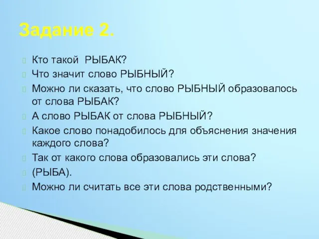 Кто такой РЫБАК? Что значит слово РЫБНЫЙ? Можно ли сказать, что слово