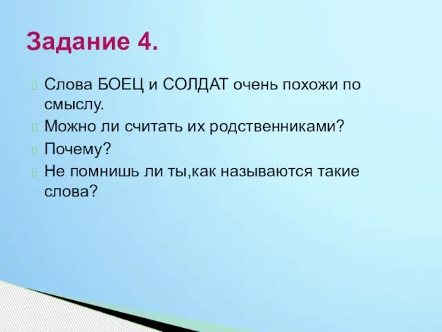 Слова БОЕЦ и СОЛДАТ очень похожи по смыслу. Можно ли считать их