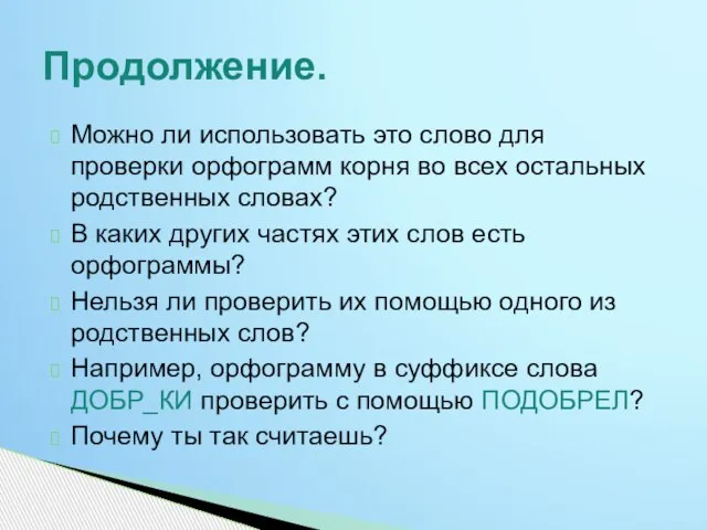 Можно ли использовать это слово для проверки орфограмм корня во всех остальных